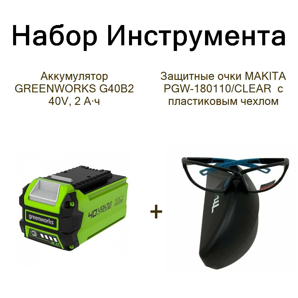 Аккумулятор GREENWORKS G40B2 40V, 2 А ч+Защитные очки MAKITA PGW-180110/CLEAR с пластиковым чехлом  #1