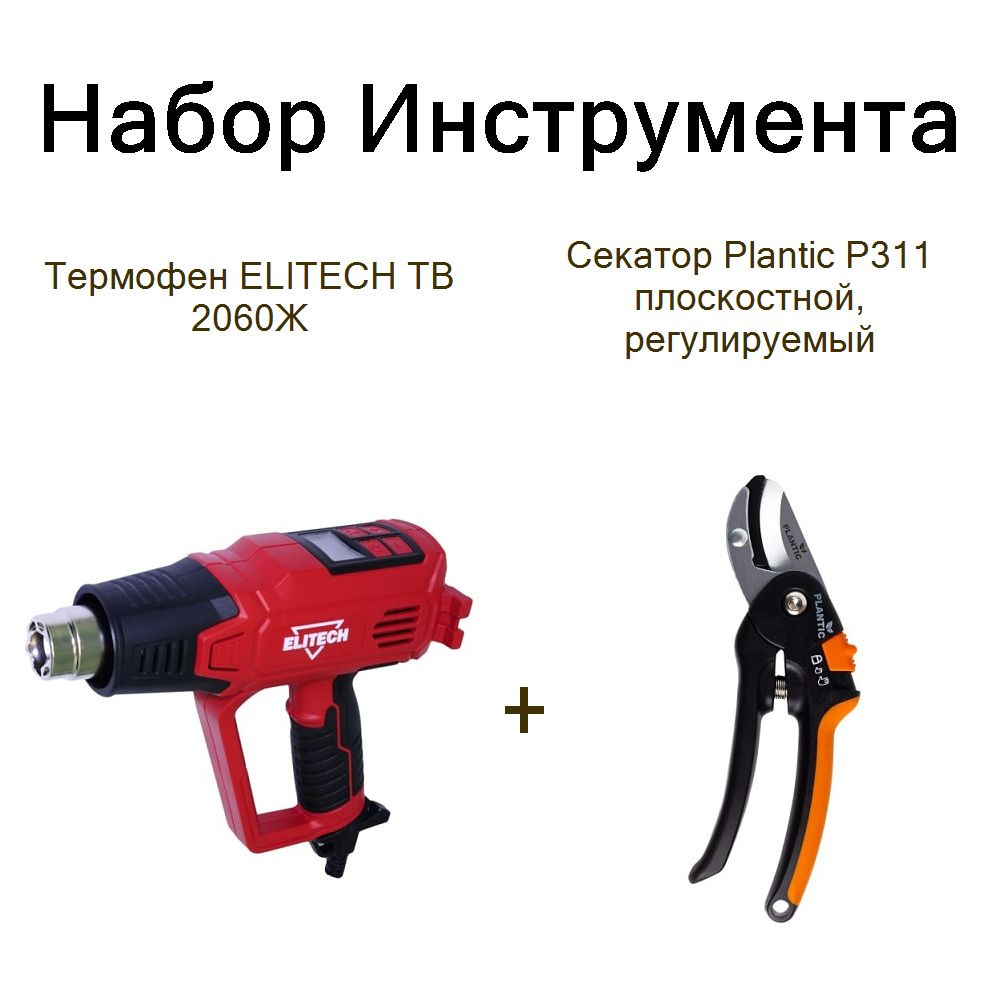 Термофен ELITECH ТВ 2060Ж+Секатор Plantic P311 плоскостной, регулируемый  #1