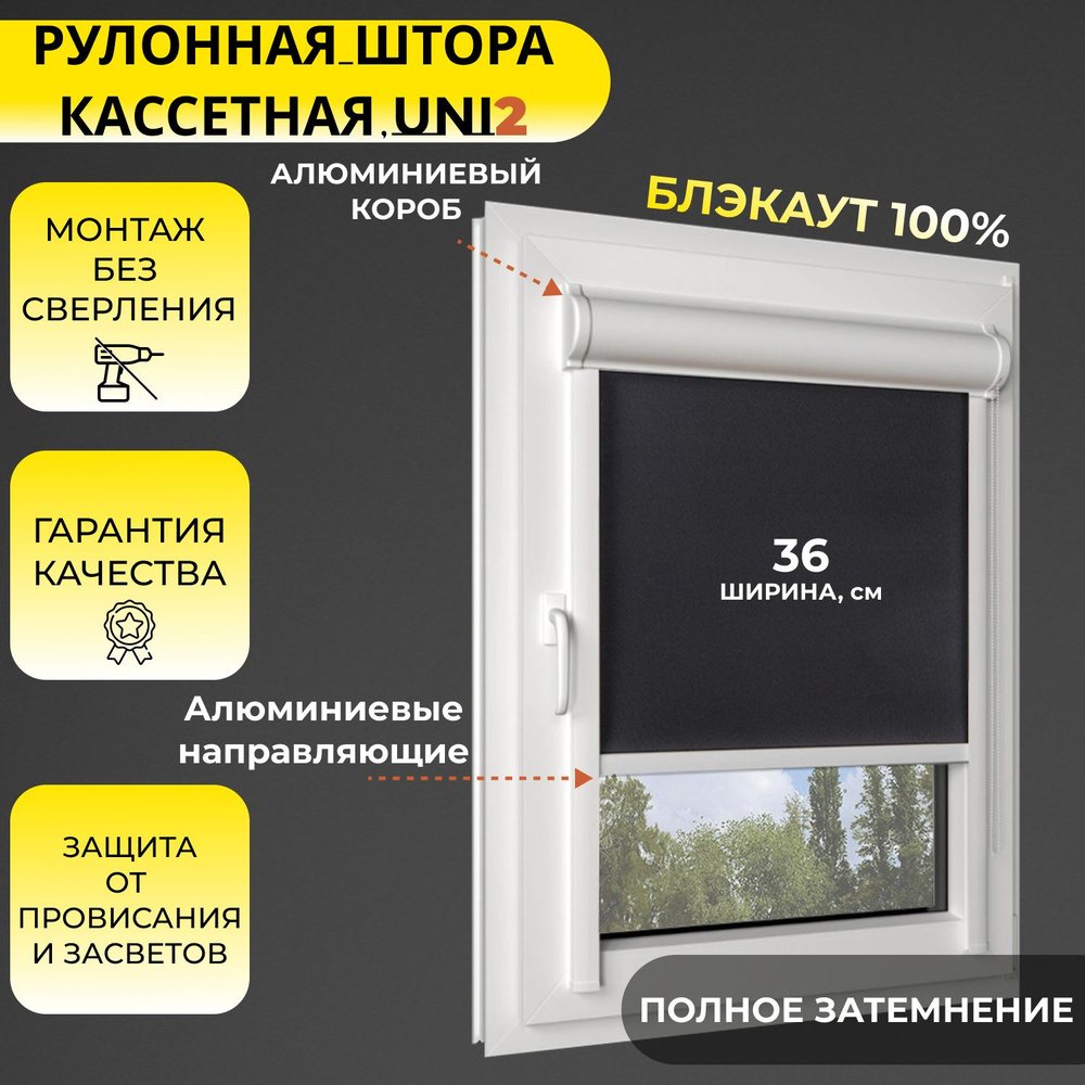 Кассетные рулонные шторы УНИ2 БЛЭКАУТ / BLACKOUT черный 36х155 см, ПРАВОЕ управление, ширина 36 см, с #1