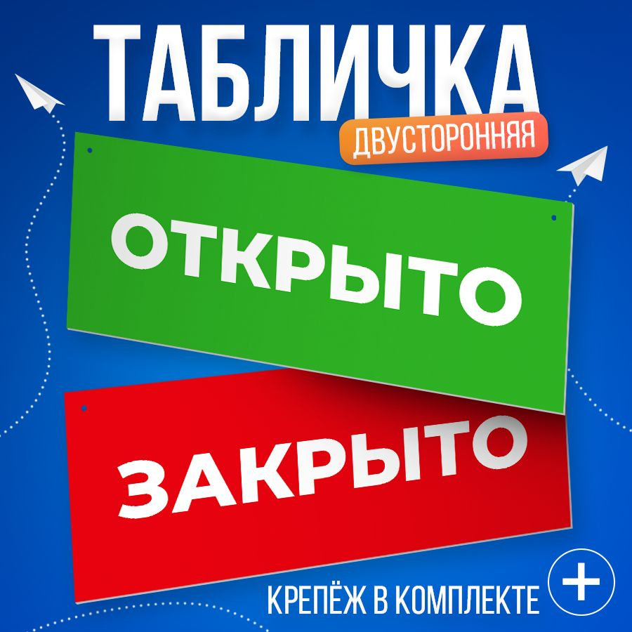 Табличка, двусторонняя, ИНФОМАГ, Открыто закрыто 30 см х 12 см  #1