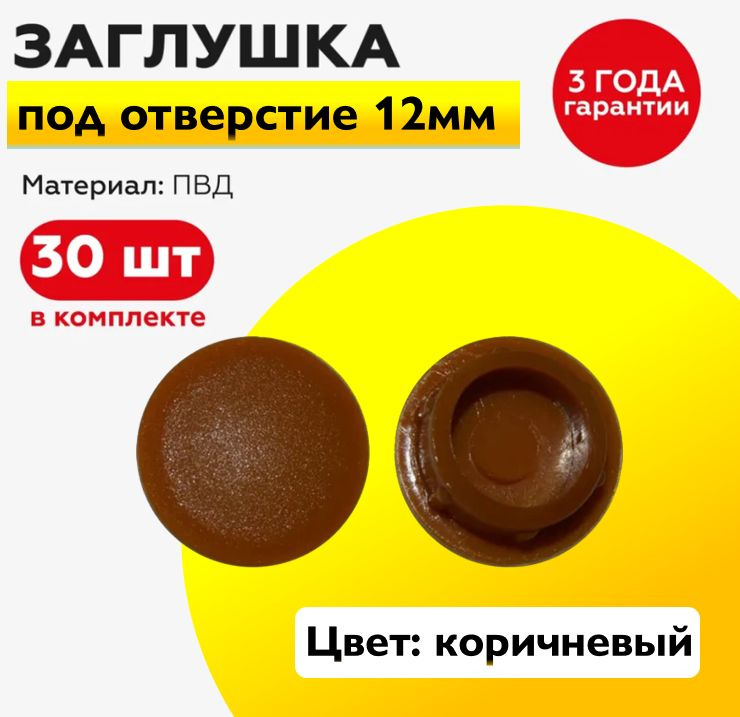 Пластиковая заглушка под отверстие диаметром 12 мм, коричневого цвета, с диаметром шляпки 15 мм (30шт) #1