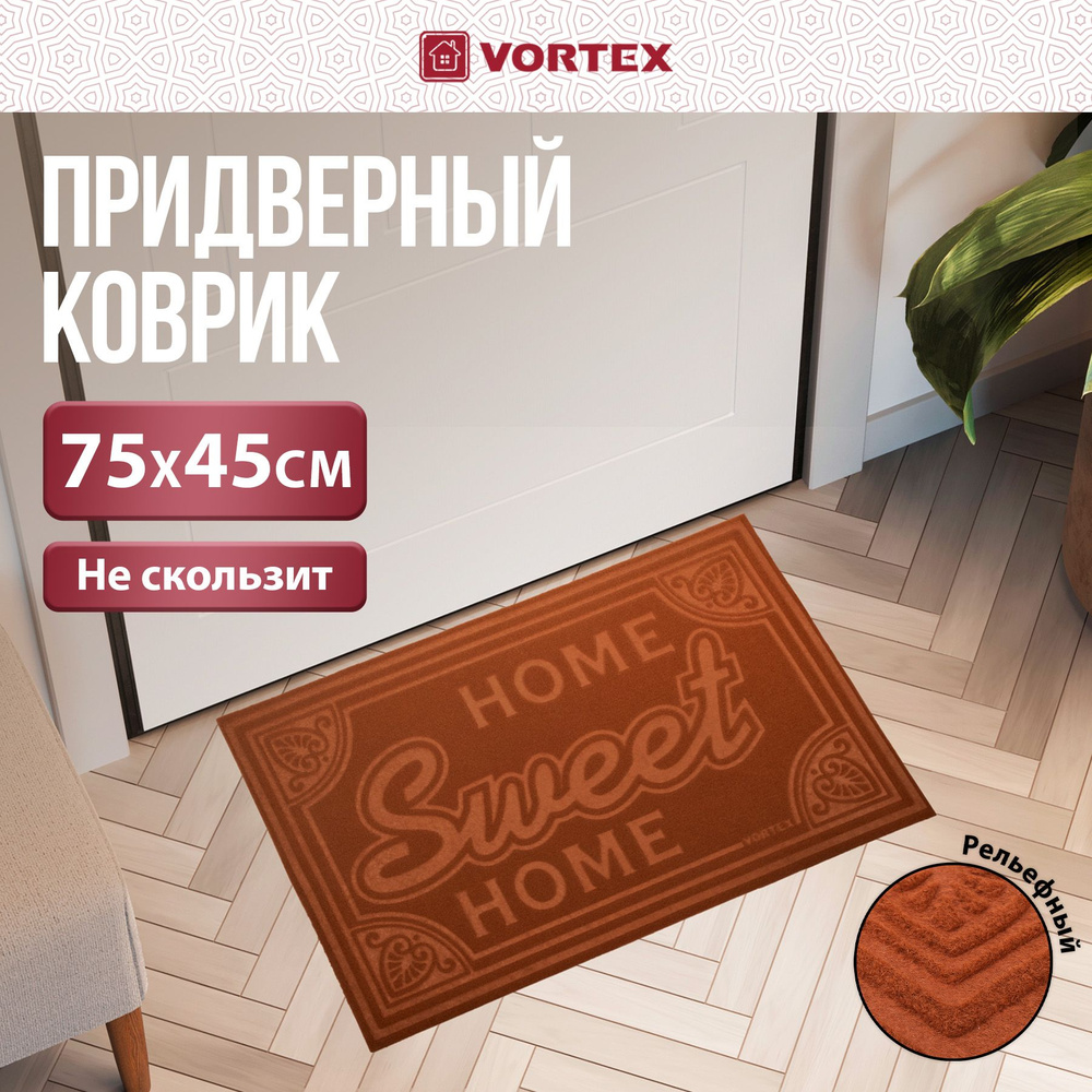 Коврик придверный Vortex Comfort "Home Sweet Home", 45 х 75 см #1