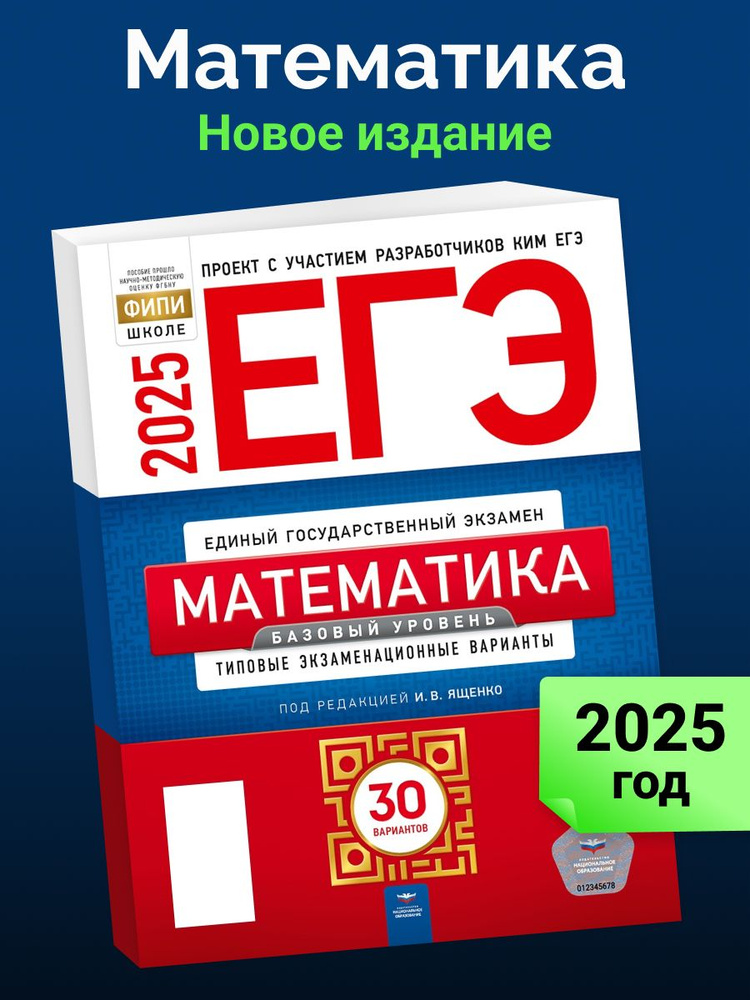 ЕГЭ-2025. Математика. Базовый уровень. Типовые экзаменационные варианты. 30 вариантов | Ященко Иван Валериевич #1