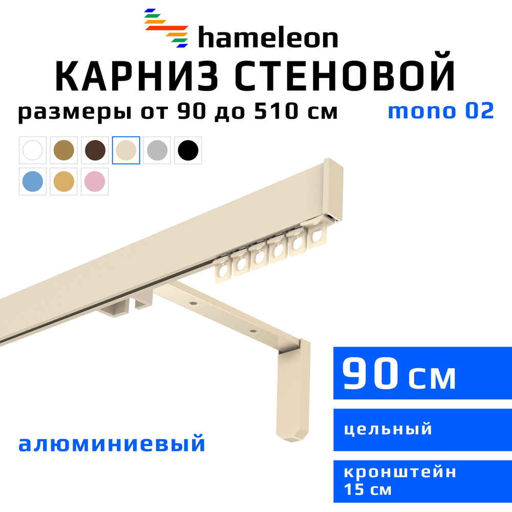 Карниз для штор 90см hameleon mono (хамелеон моно) однорядный стеновой, цвет ваниль, алюминий, металл, #1