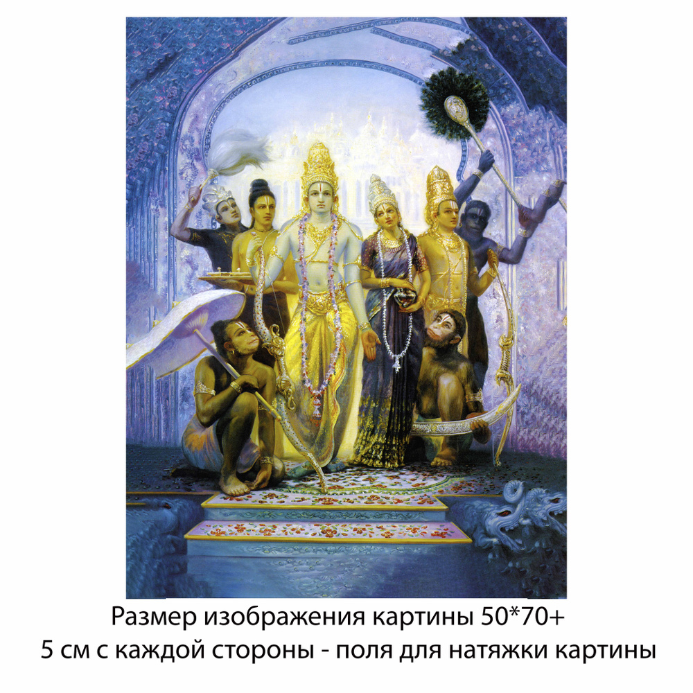 Холст без подрамника "Триумфальное возвращение Господа Рамачандры в Айодхью" 50х70 с полями для натяжки/Холст #1