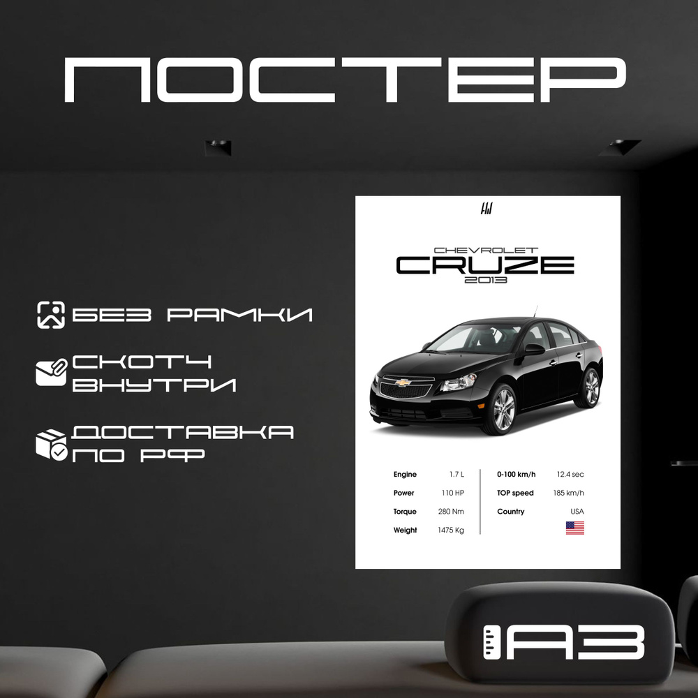 Постер "CHEVROLET Cruze с характеристиками без рамки, формат А3", 42 см х 29.7 см  #1