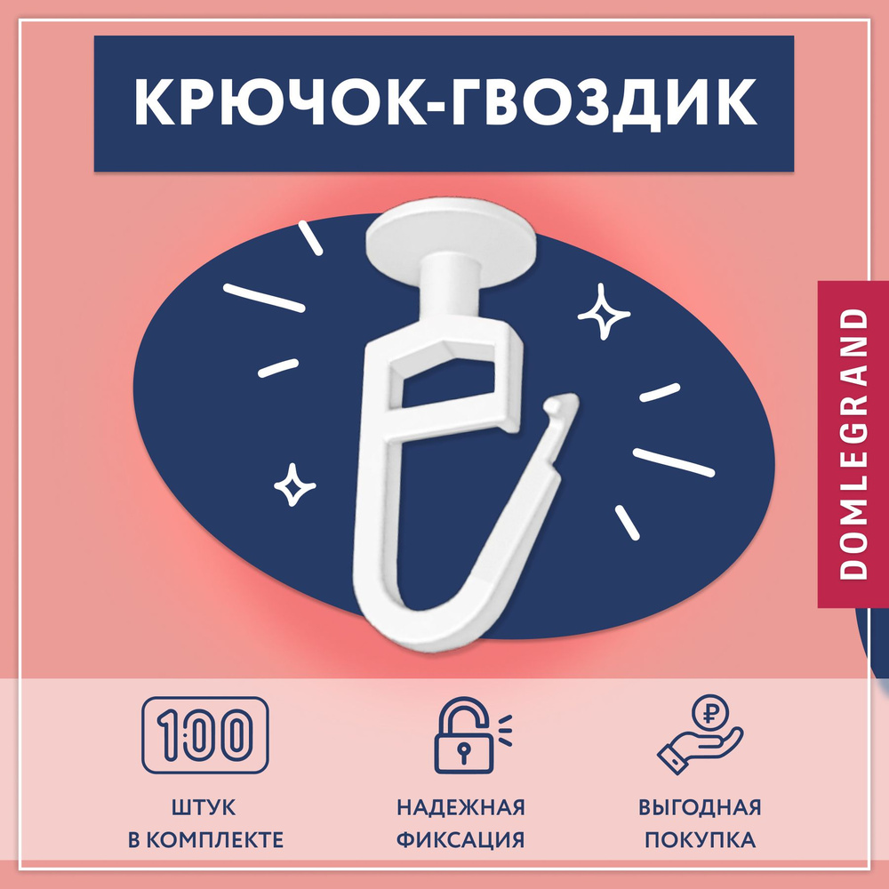 Крючки для штор 100 штук . Крючок гвоздик для интерьерных штор.  #1