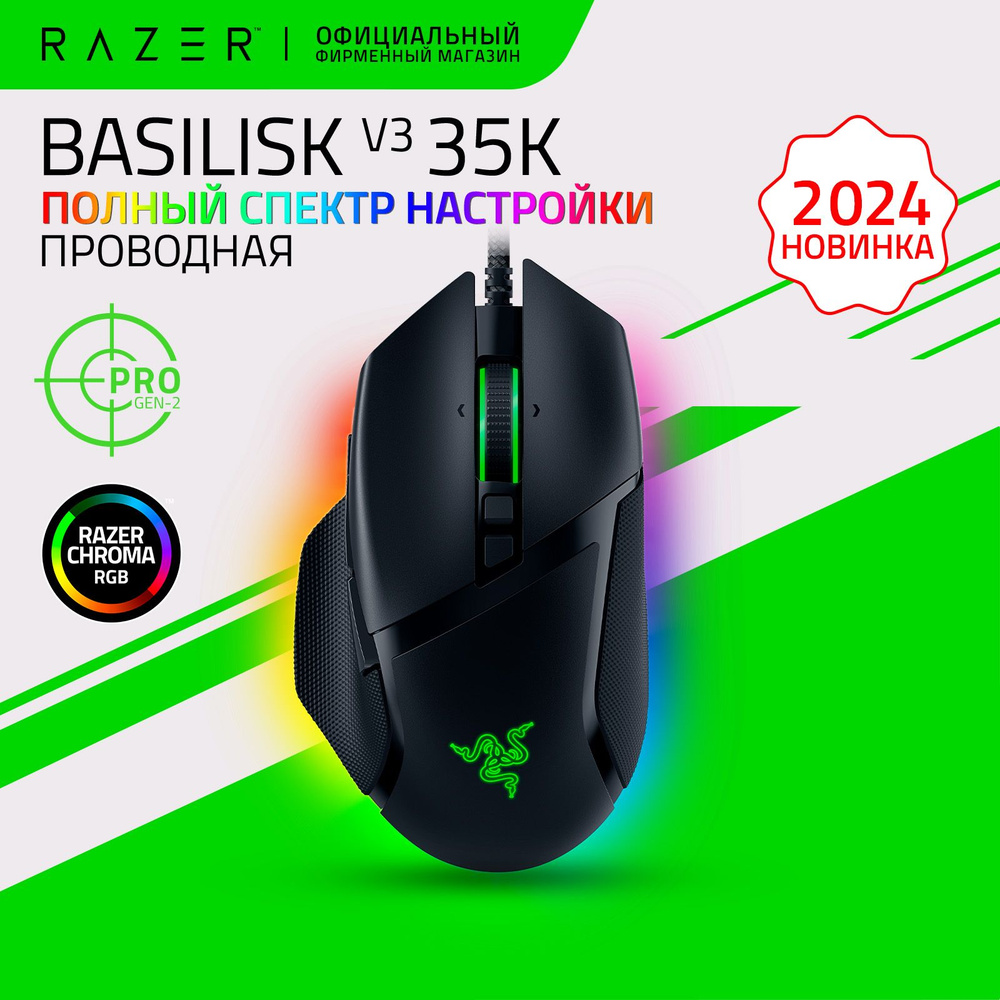 Игровая мышь Razer Basilisk V3 35K (Black) 35 000dpi, 11 кнопок, макросы, RGB подсветка  #1