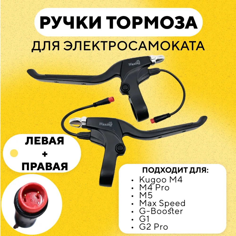 Тормозные ручки Kugoo M4 Pro пара #1