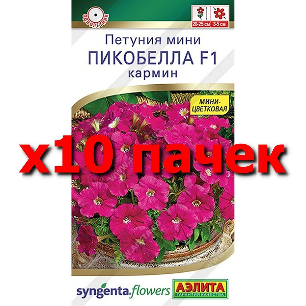 Семена Петуния мини Пикобелла F1 кармин, однолетник, (Аэлита) 5шт Syngenta  #1