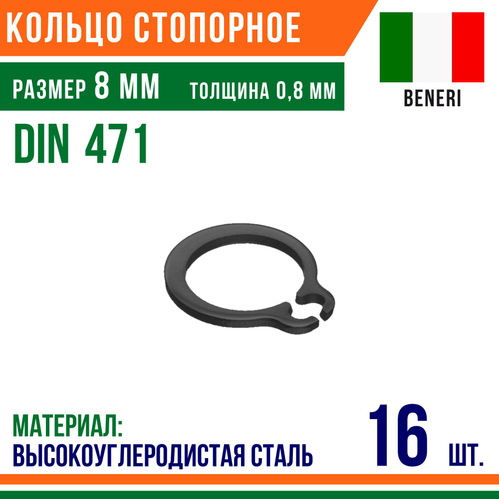 Пружинное кольцо, наружное, DIN 471, размер 8 мм, DIN 471 наружное (8 на 0,8) Высокоуглеродистая сталь #1