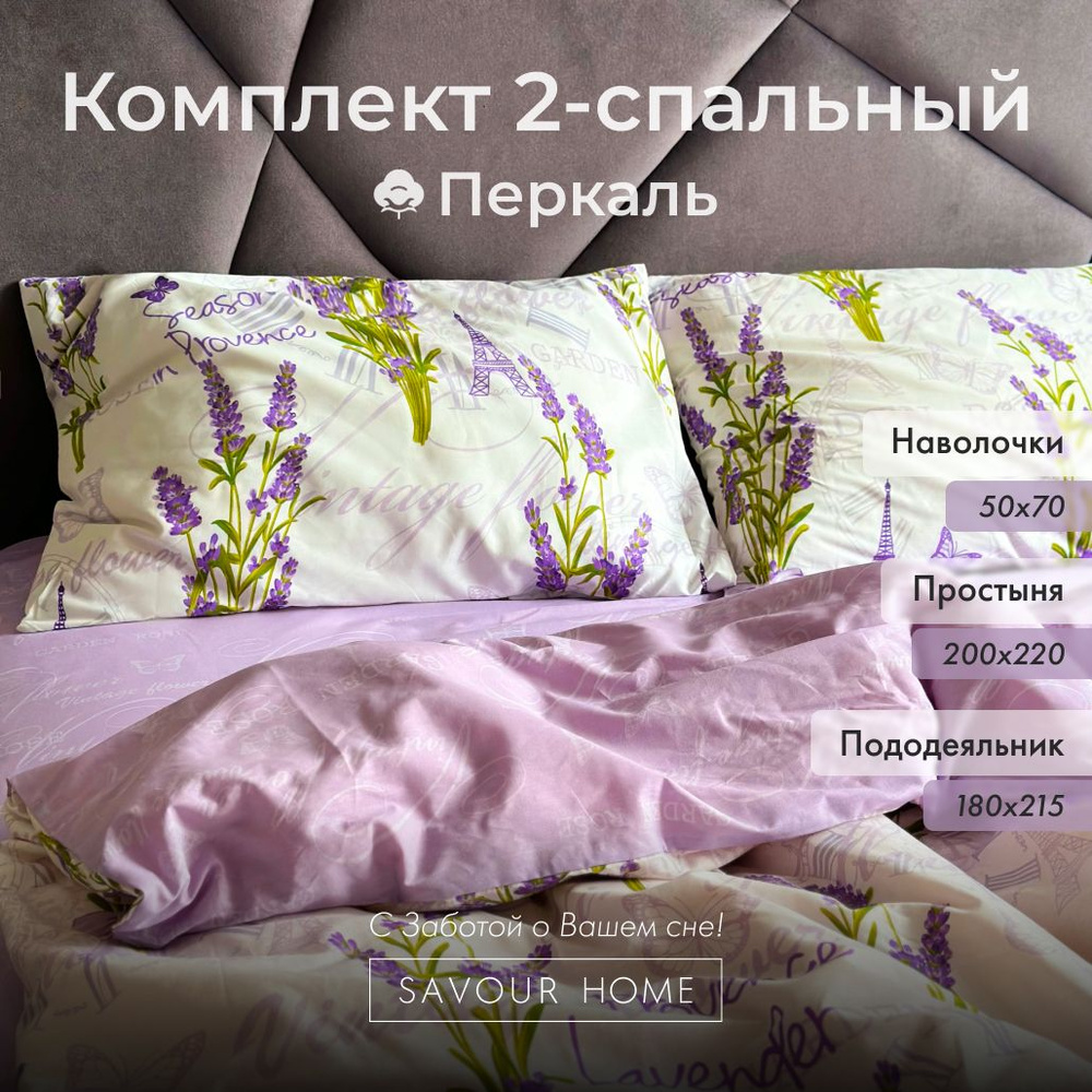 Постельное белье 2 спальное простыня 200х220 SAVOUR HOME, Хлопок перкаль, лаванда  #1