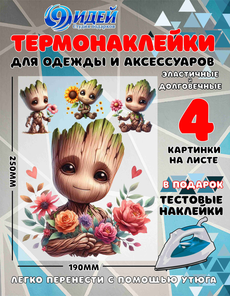 Термонаклейка для одежды и текстиля/ DTF наклейка для одежды/ 19*25 см Marvel_Грут_4  #1