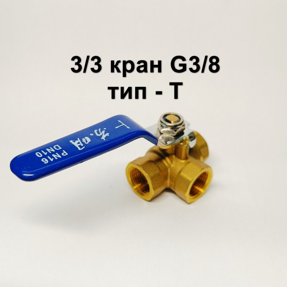 Кран шаровый G3/8" 3-х портовый тип Т с трехпозиционной рукояткой  #1