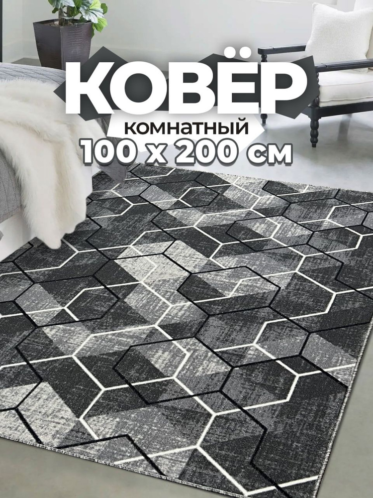 Ковер комнатный 100х200 см в гостиную безворсовый прикроватный Carpet Room; Палас на пол в спальню  #1