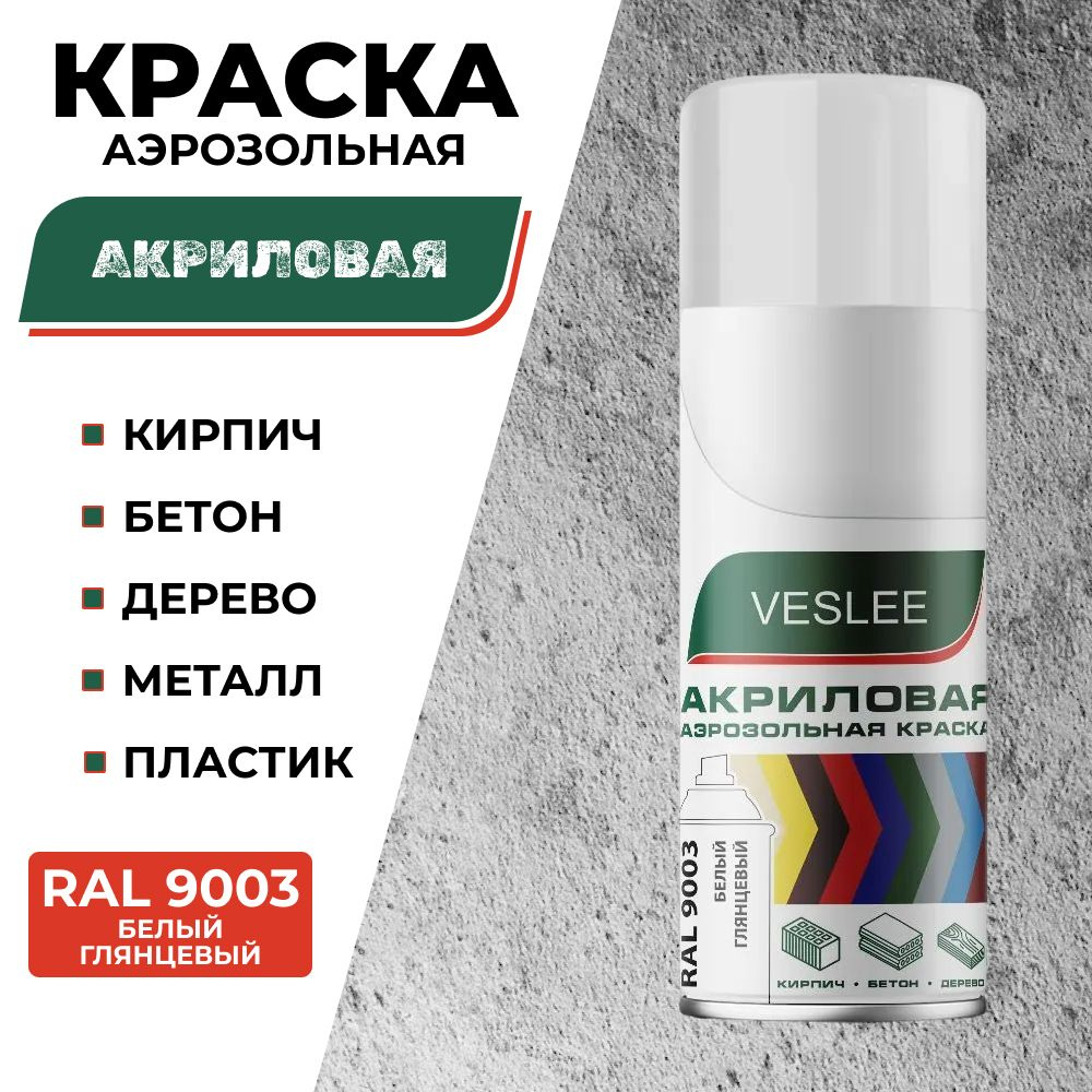 Veslee Аэрозольная краска Быстросохнущая, до 90°, Акриловая, Глянцевое покрытие, 0.52 л, белый  #1