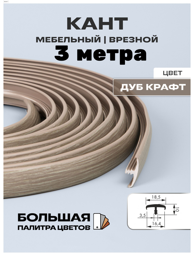 Мебельный Т-образный профиль(3 метра) кант на ДСП 16мм, врезной, цвет: дуб крафт серый  #1