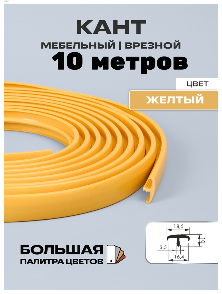 Мебельный Т-образный профиль( 10 метров) кант на ДСП 16мм, врезной, цвет: жёлтый  #1