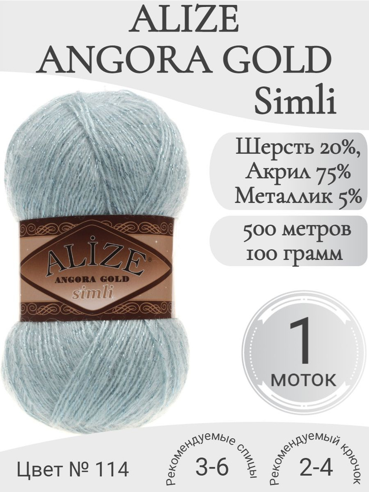 Пряжа Alize Angora Gold Simli (Ангора Голд Симли Ализе) 114 мята (1 моток)  #1