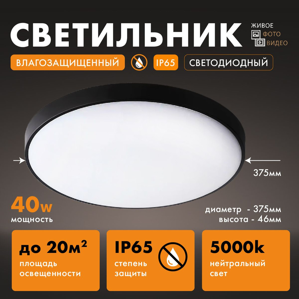 Влагозащитный светильник светодиодный накладной черный LE LED BL IP65 40Вт 5000K, для ванной комнаты #1