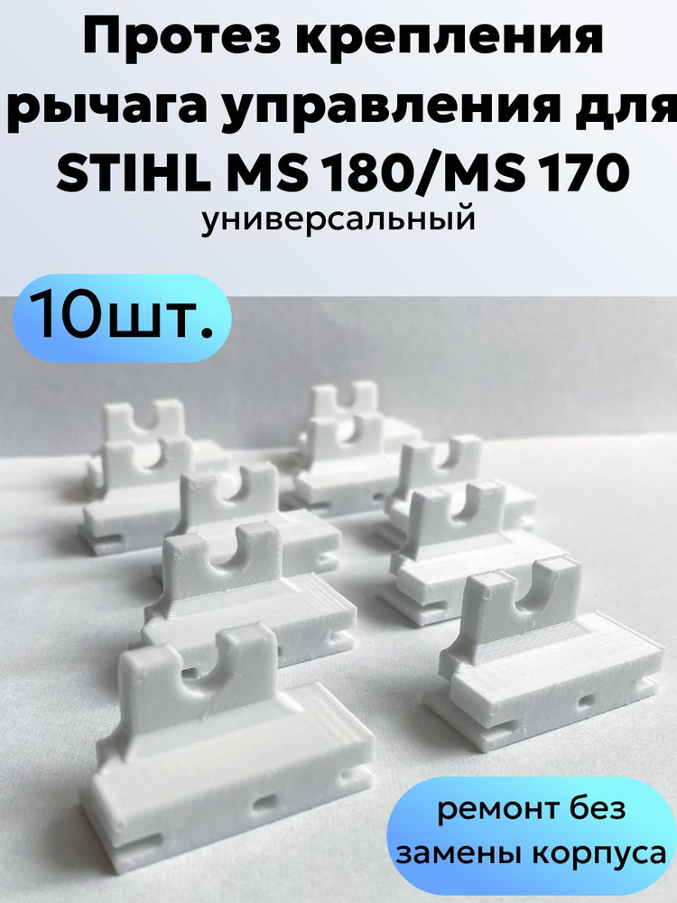 Протез фиксации рычага Stihl MS 180/Stihl MS 170 10 шт #1