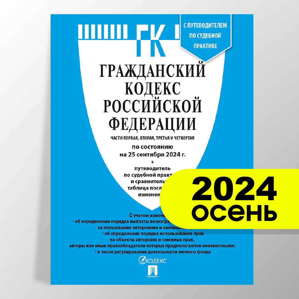 Гражданский кодекс РФ .Части 1, 2, 3 и 4 по сост. на 25.09.24 с таблицей изменений и с путеводителем #1