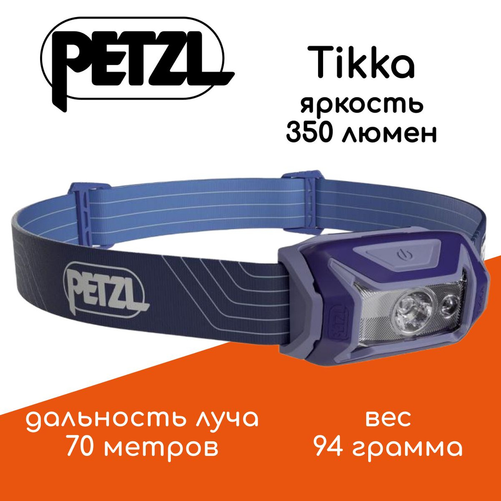 Налобный фонарь Petzl Tikka 350 люмен, цвет синий, чехол для хранения SHELL LT  #1