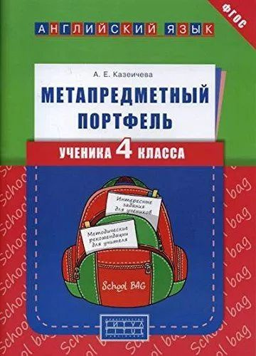 Английский язык. 4 класс. Метапредметный портфель А. Е. Казеичева 2016 год  #1