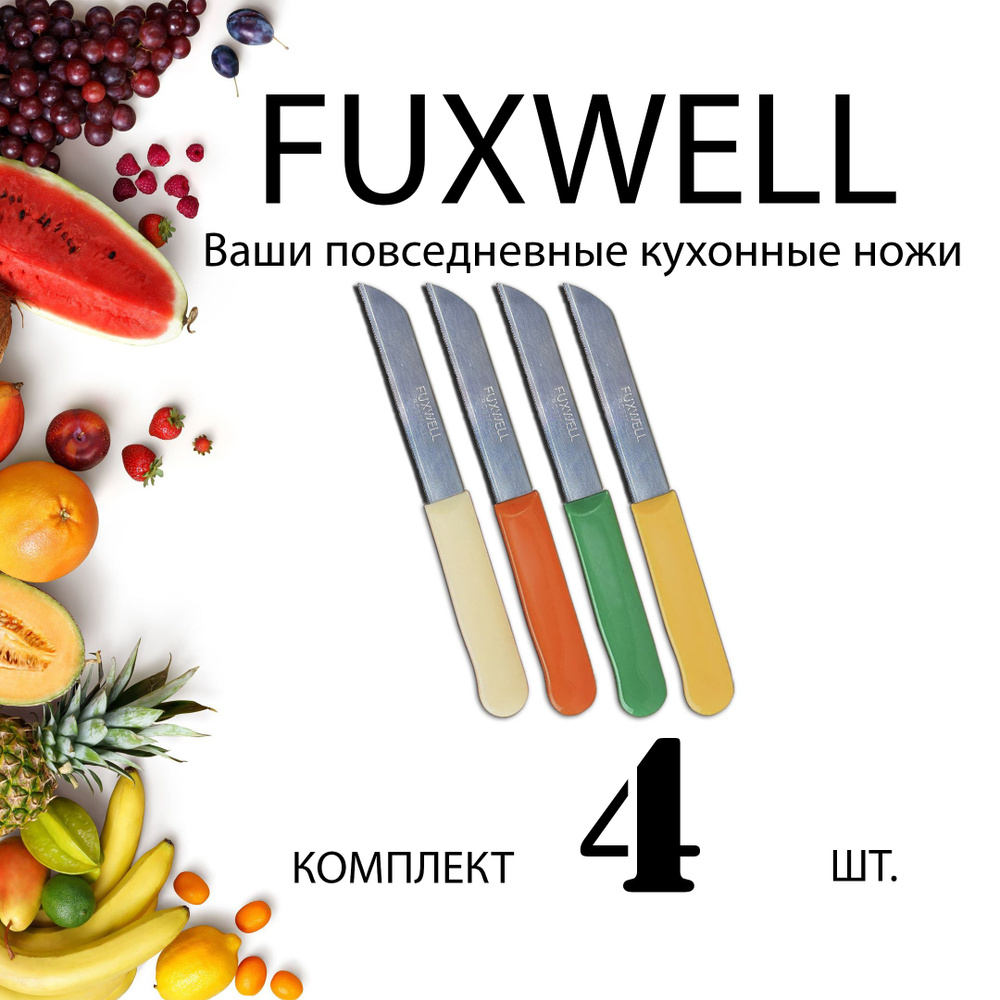 Нож кухонный Fuxwell, универсальный, 4 штуки. Режут все! #1