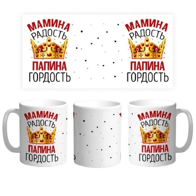 Кружка "Мамина радость папина гордость", 330 мл, 1 шт #1