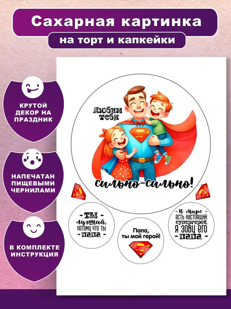 Сахарная картинка на торт папе украшение декор #1