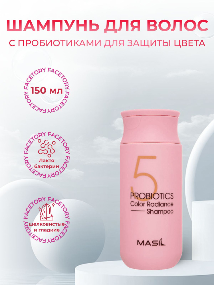 Masil Шампунь с пробиотиками для защиты цвета 5 Probiotics Color Radiance Shampoo  #1