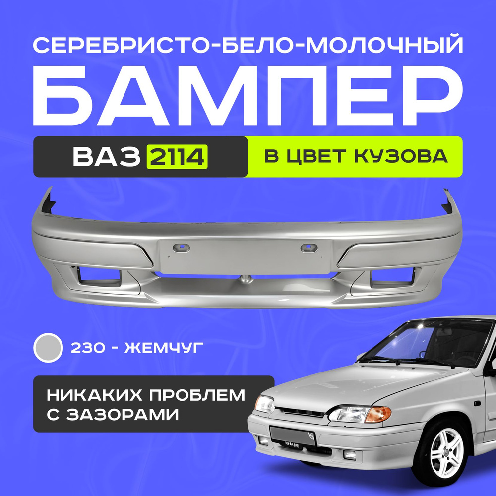 Бампер передний ваз 2114, 230 #1