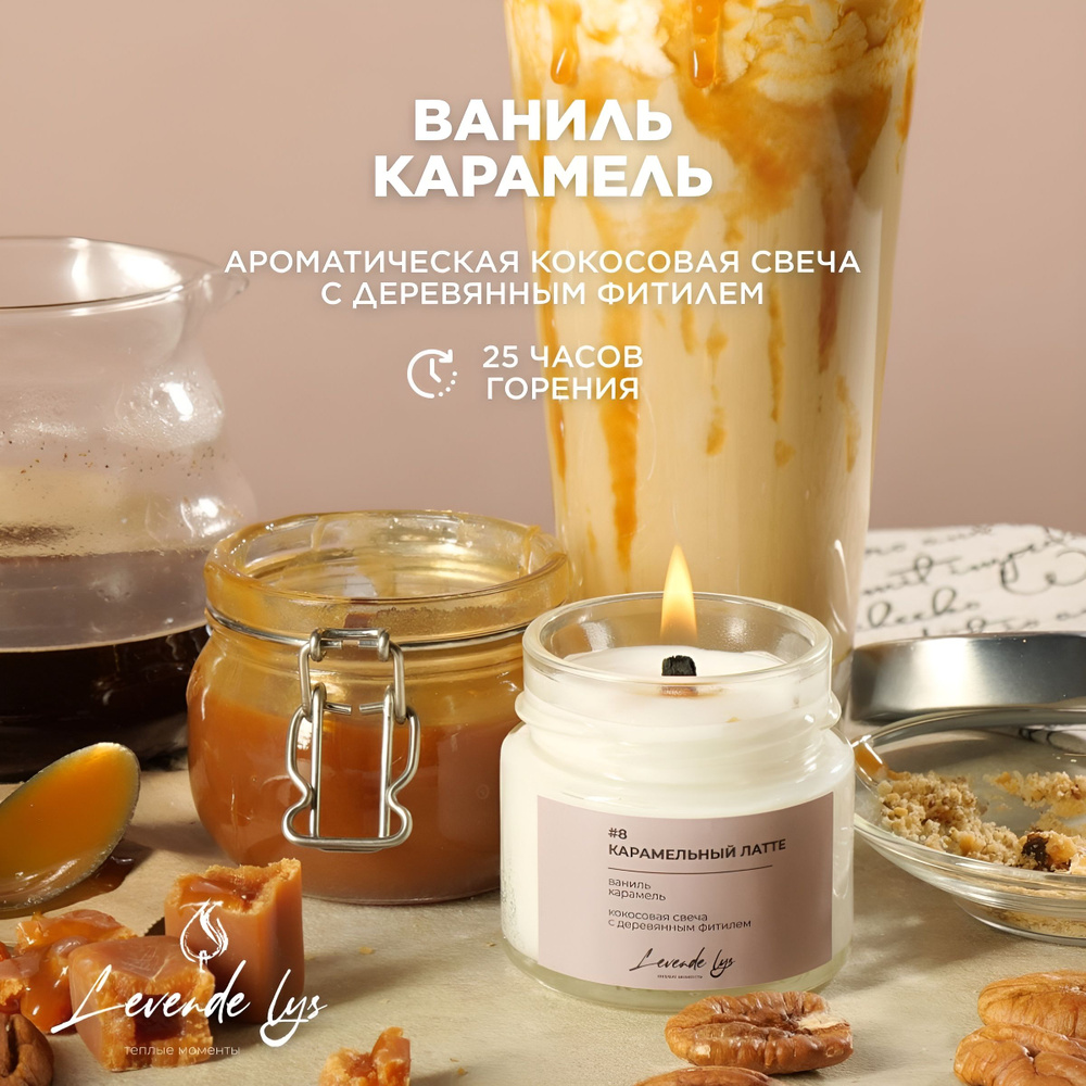 Вкусная свеча ароматическая в банке с деревянным фитилем "Карамельный латте" на Новый год  #1