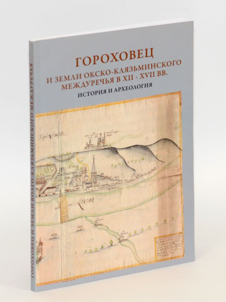 Гороховец и земли Окско-Клязьминского междуречья в XII-XVII вв.: история и археология. Материалы научной #1