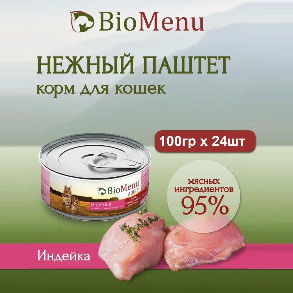 Влажный корм BioMenu ADULT для любых кошек, мясной паштет с индейкой, профилактика МКБ (100гр х 24шт) #1