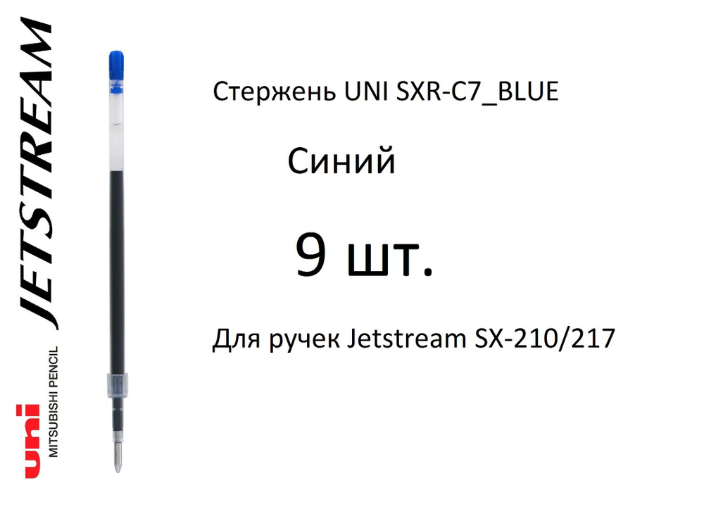 Стержень UNI SXR-C7, 9 шт. синий, 0,7 мм. Для ручек Jetstream SX-210/217 #1