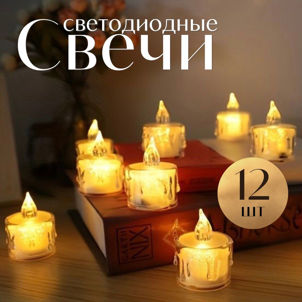 Светодиодные маленькие свечи на батарейках - 12 шт #1