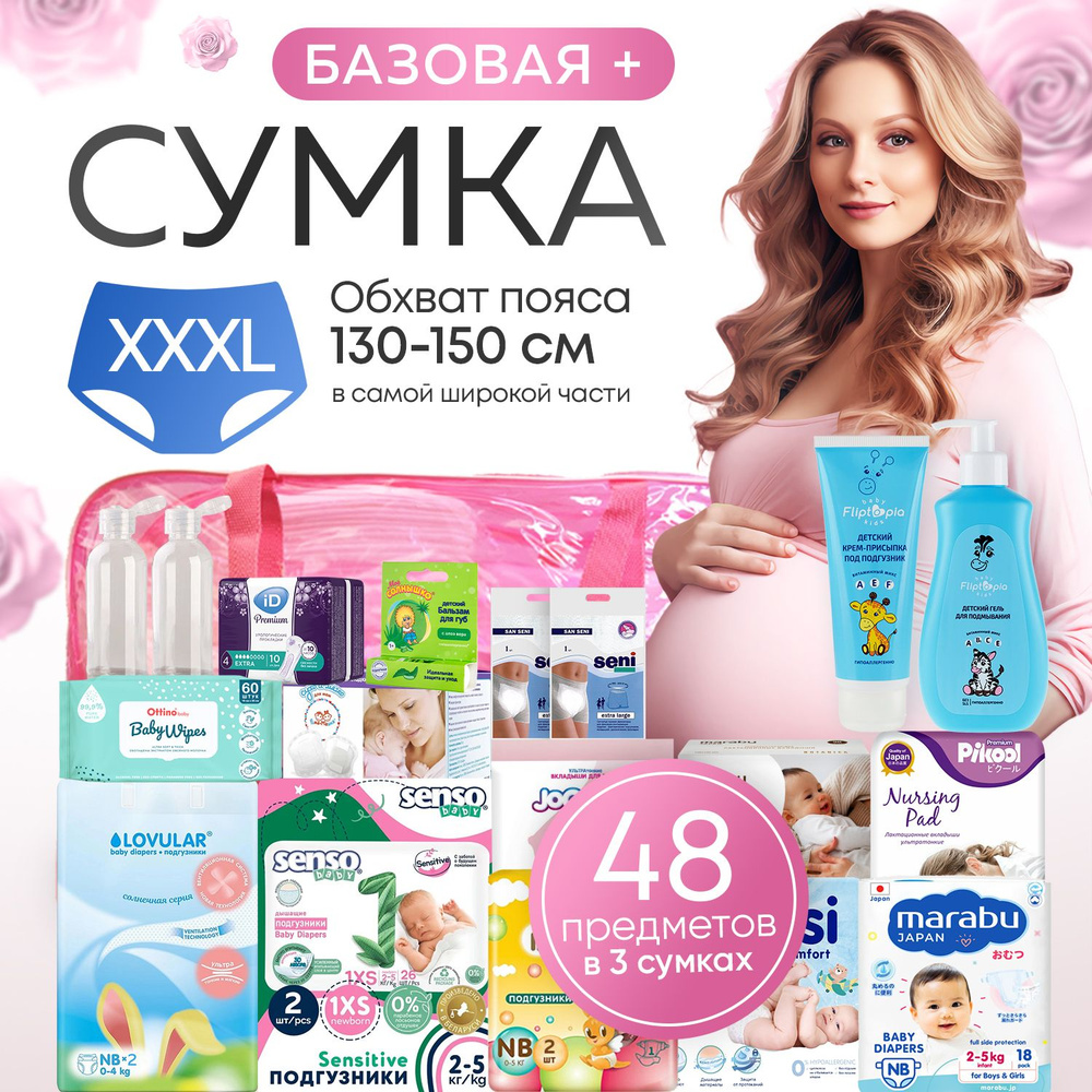 Готовая сумка в роддом Базовая Плюс (48 предметов), размер XXXL  #1