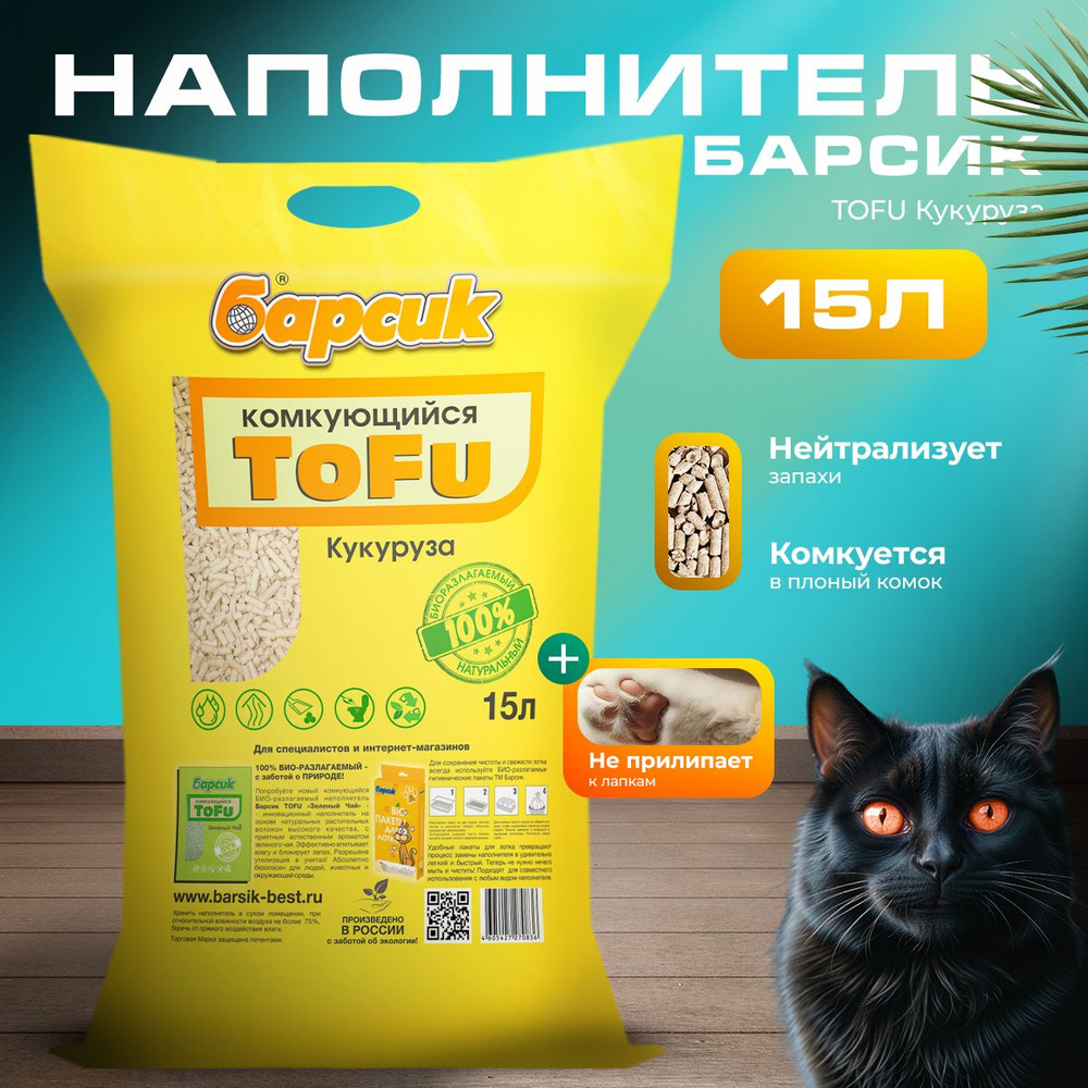 Наполнитель для кошачьего туалета комкующийся TOFU Барсик с запахом кукурузы 15 л  #1