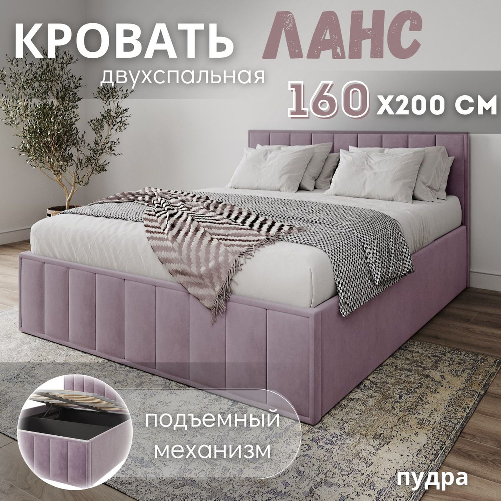 Кровать двуспальная с подъемным механизмом, Ланс, 160х200 см пудра  #1