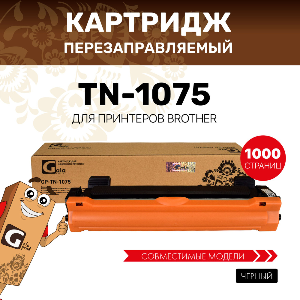 Картридж GalaPrint TN-1075 для Brother DCP-1510/1512/HL-1110/1112/1210 лазерный, совместимый  #1