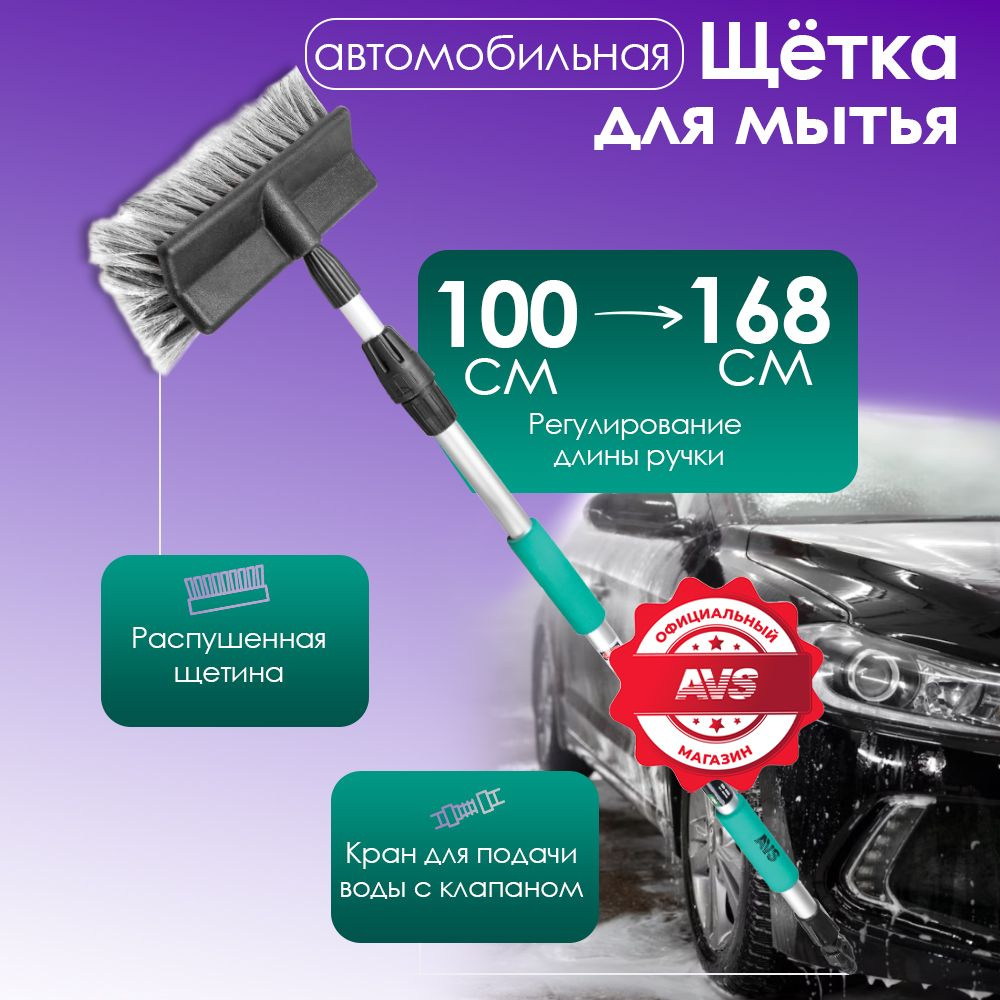 Щетка автомобильная для мытья машины 100-168 см., с подачей воды / AVS Швабра телескопическая для мойки #1