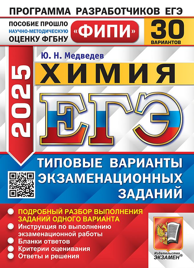 ЕГЭ ФИПИ 2025. Химия. 30 Вариантов. Типовые варианты экзаменационных заданий заданий  #1