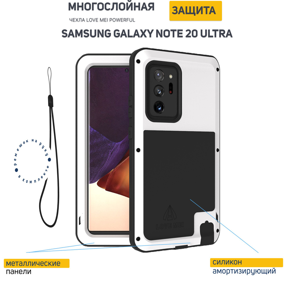 Ударопрочный чехол Love Mei Powerful для Samsung Galaxy Note 20 Ultra, цвет белый, White  #1