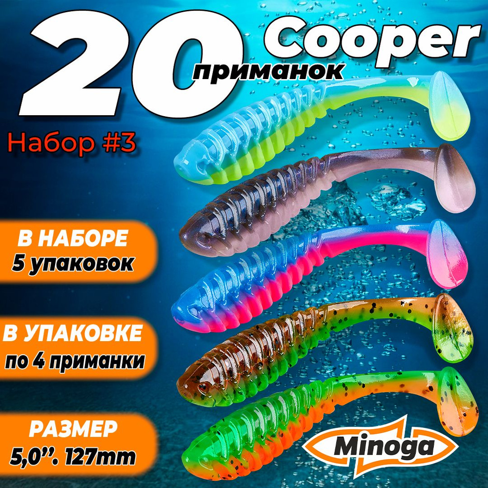 Cooper 5,0"(127мм) Набор #3 мягких силиконовых приманок Minoga #1