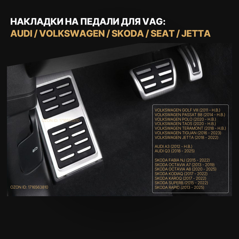 Накладки на педали для Volkswagen, Фольксваген, audi, Ауди, Шкода, Сеат  #1