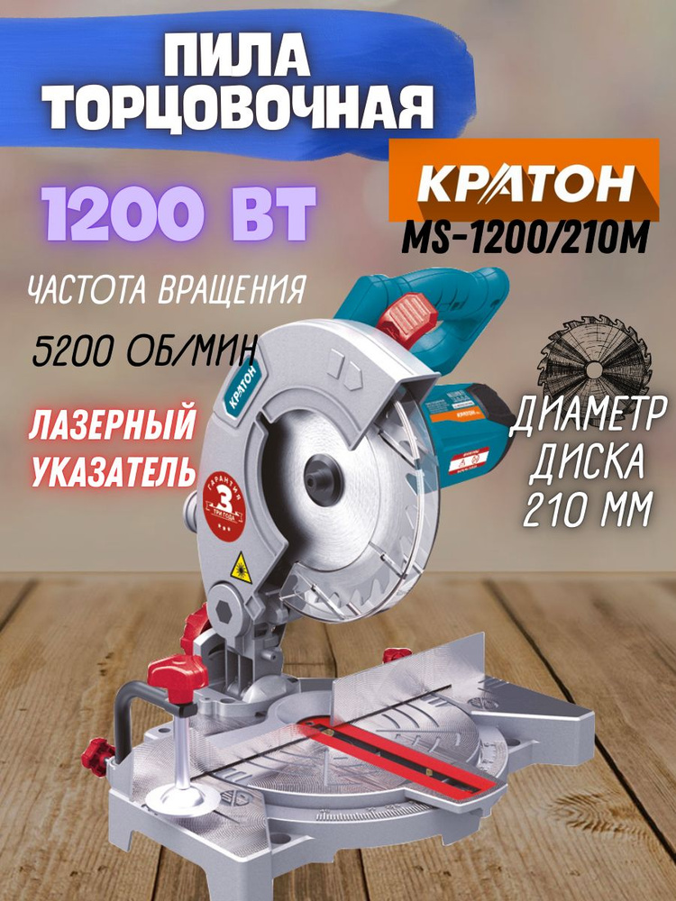 Пила торцовочная дисковая Кратон "Зверь машина" MS-1200/210М ( 1200 Вт, d диска 210 мм, лазерный указатель #1