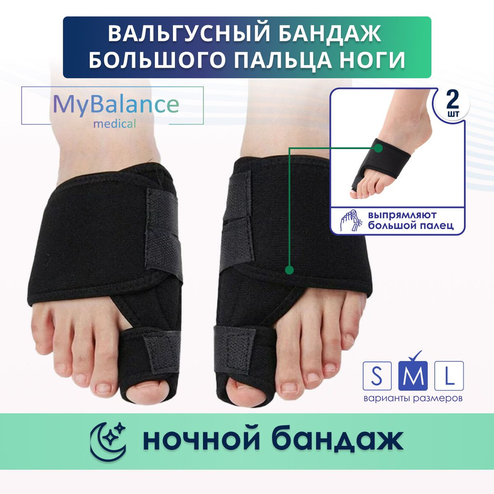 MyBalance Вальгусный корректор для большого пальца. Ночной бандаж для коррекции косточки на ноге  #1