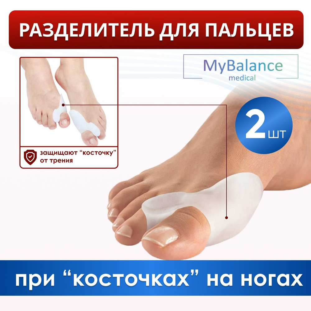 Бурсопротектор большого пальца стопы MyBalance с межпальцевой перегородкой . Фиксатор большого пальца #1